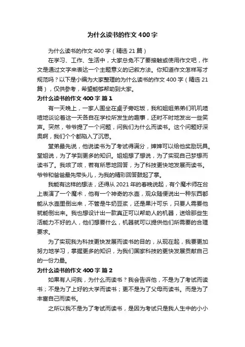 为什么读书的作文400字（精选21篇）