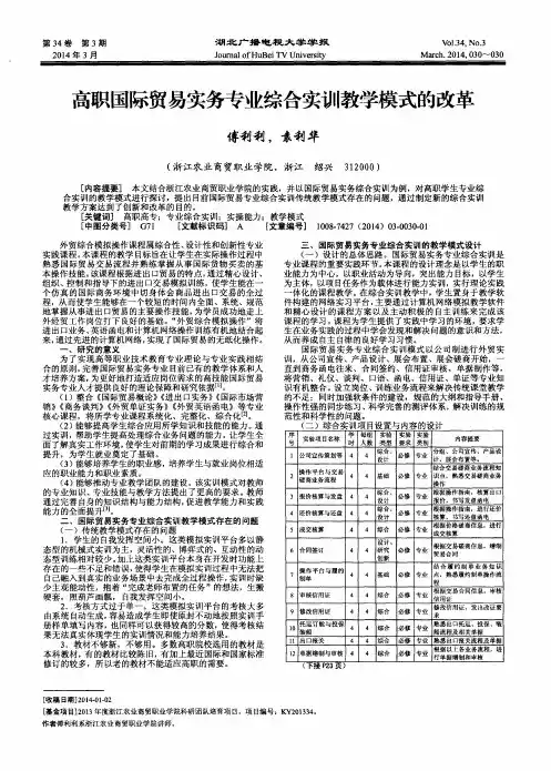 高职国际贸易实务专业综合实训教学模式的改革
