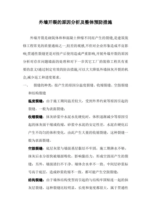 外墙开裂的原因分析及整体预防措施
