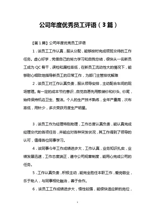 公司年度优秀员工评语(3篇)