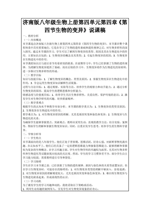 济南版八年级生物上册第四单元第四章《第四节生物的变异》说课稿
