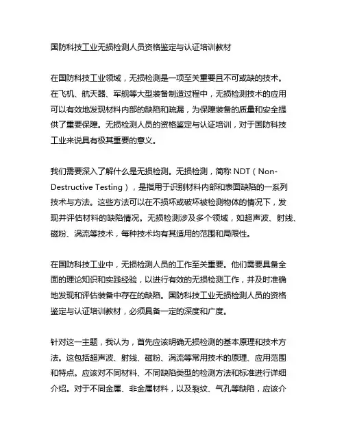 国防科技工业无损检测人员资格鉴定与认证培训教材