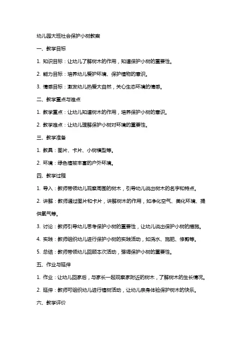 幼儿园大班社会保护小树教案
