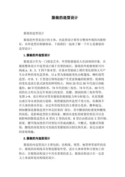 服装的造型设计