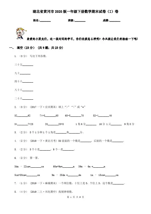 湖北省黄冈市2020版一年级下册数学期末试卷(I)卷