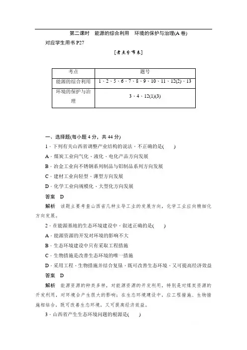 2019-2020学年高中地理人教版必修3同步作业与测评：3.1.2 能源的综合利用 环境的保护与治理(A卷) 