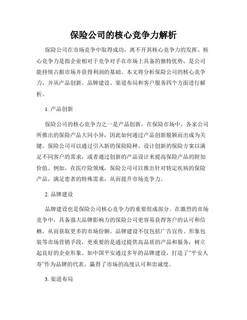 保险公司的核心竞争力解析