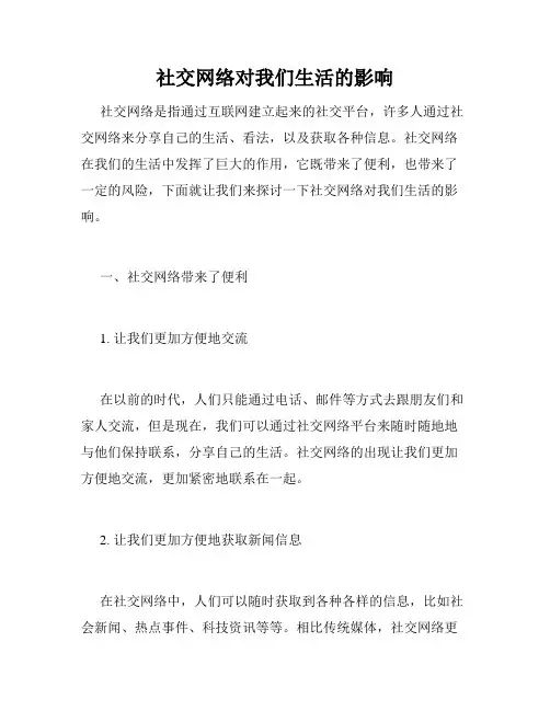 社交网络对我们生活的影响