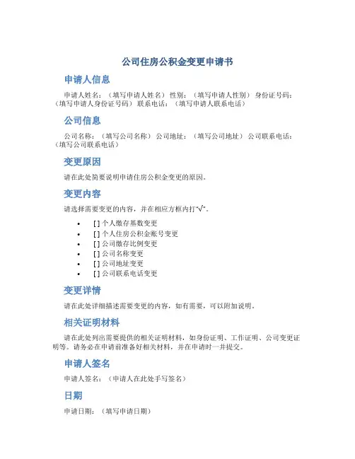 公司住房公积金变更申请书