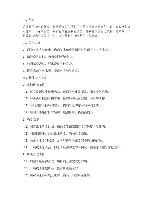 班主任疫情期的工作计划