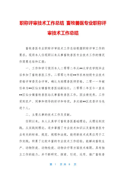 职称评审技术工作总结 畜牧兽医专业职称评审技术工作总结