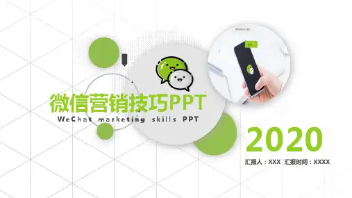 微信营销技巧培训教育培训PPT模板