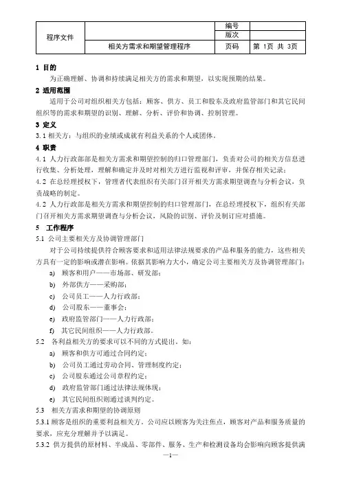 GJB9001C相关方需求期望管理程序