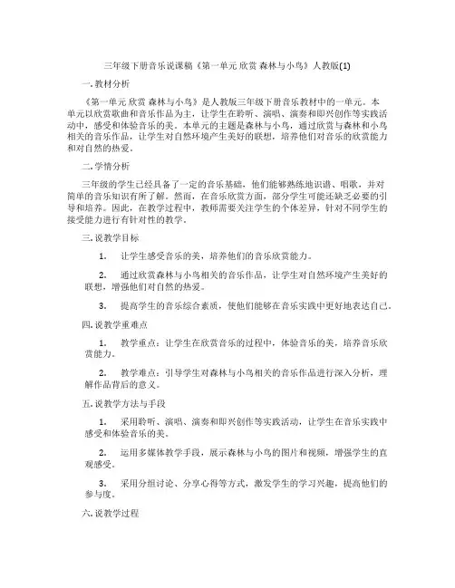 三年级下册音乐说课稿《第一单元 欣赏 森林与小鸟》人教版(1)