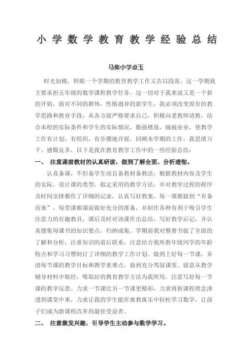 小学数学教育教学经验总结