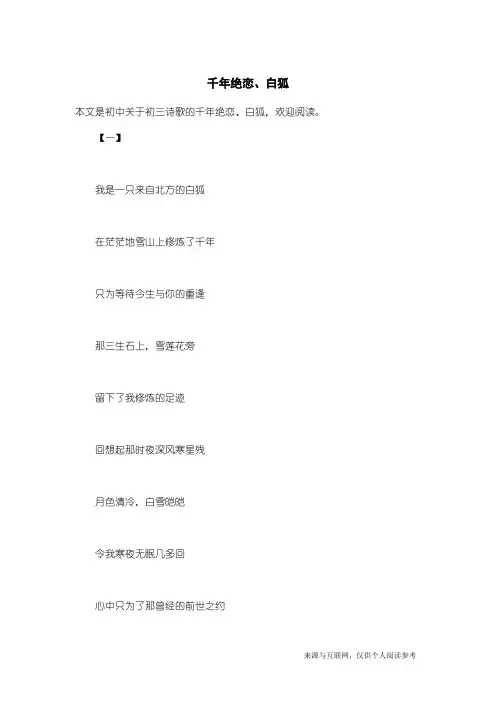 初三诗歌：千年绝恋、白狐