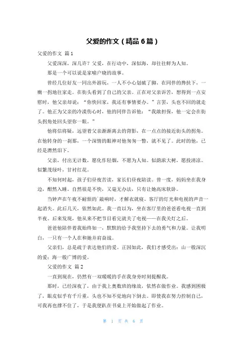 父爱的作文(精品6篇)