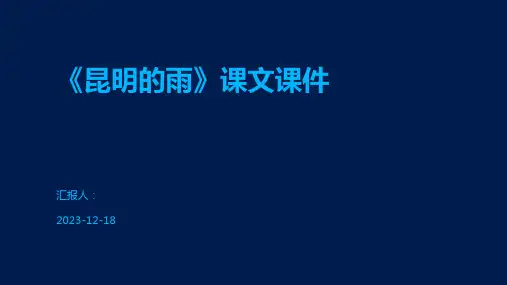 《昆明的雨》课文课件