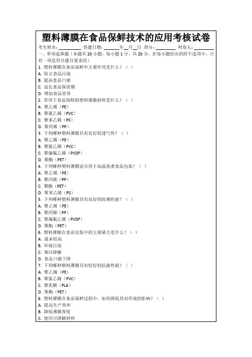 塑料薄膜在食品保鲜技术的应用考核试卷