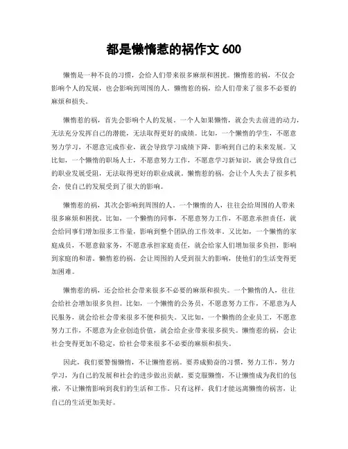 都是懒惰惹的祸作文600