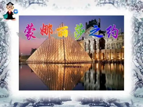 《蒙娜丽莎之约》PPT课件5 (共21张PPT)