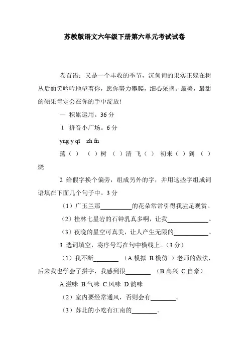 苏教版语文六年级下册第六单元考试试卷.doc