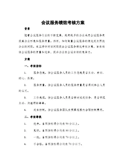 会议服务绩效考核方案