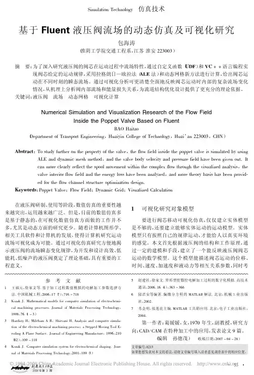 基于Fluent液压阀流场的动态仿真及可视化研究