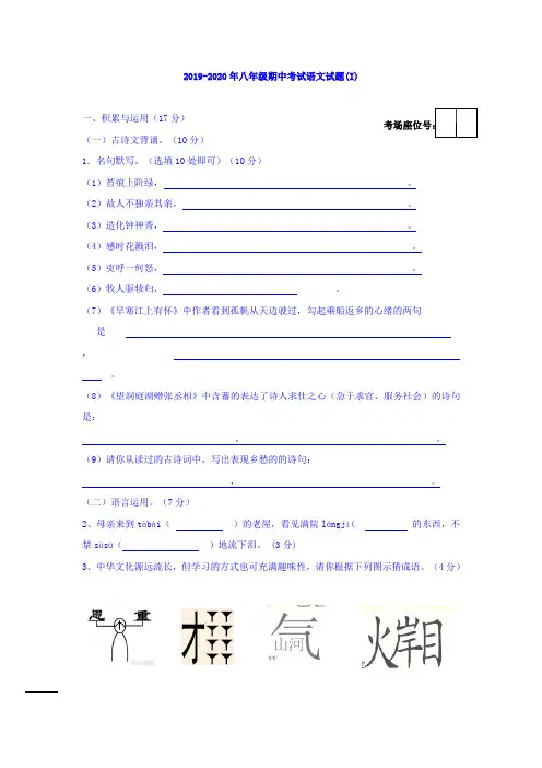 2019-2020年八年级期中考试语文试题(I)