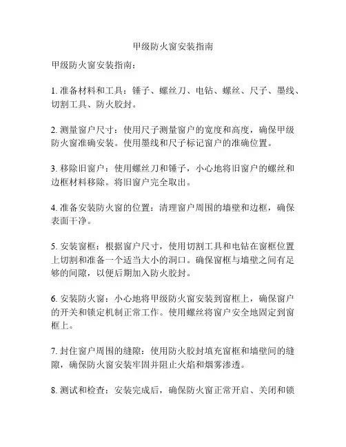 甲级防火窗安装指南