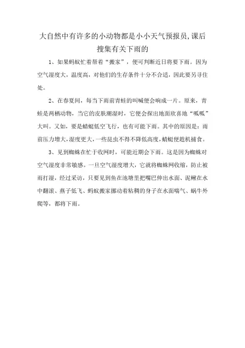 大自然中有许多的小动物都是小小天气预报员,课后搜集有关下雨的