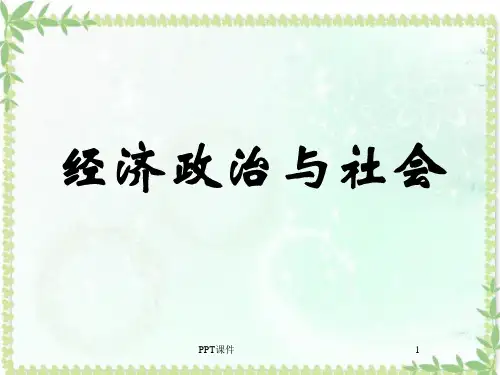《经济政治与社会》透视经济现象  ppt课件