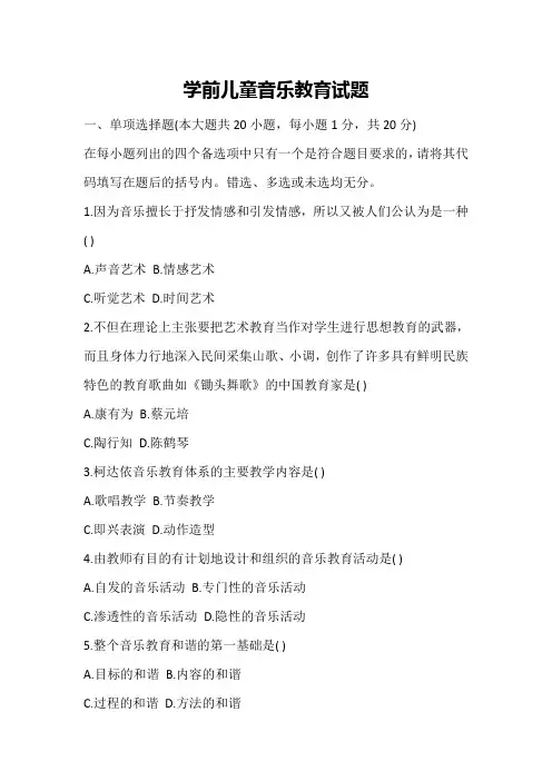 学前儿童音乐教育试题