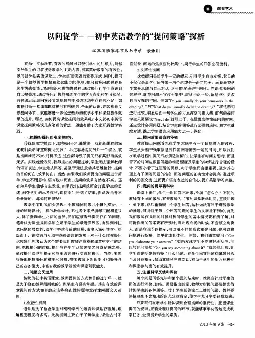 以问促学——初中英语教学的“提问策略”探析
