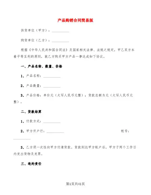 产品购销合同简易版(8篇)