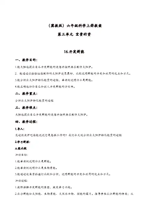 冀教小学科学六年级上册《16开发新能源》教案【精品】