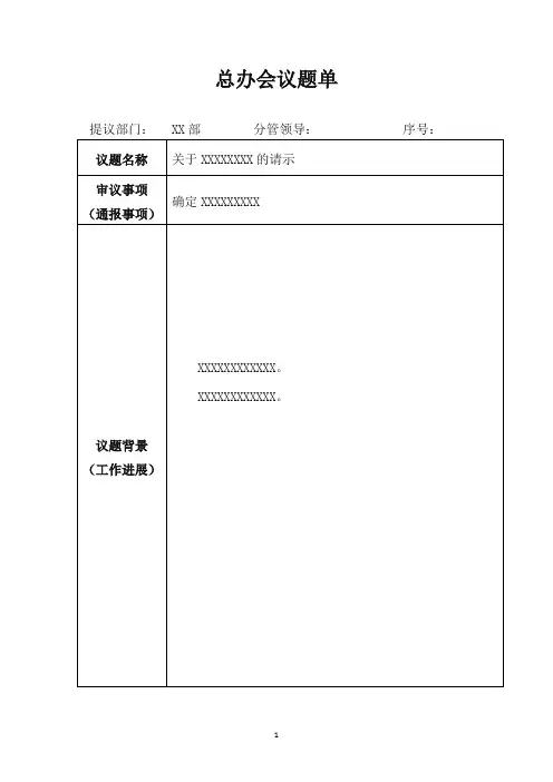 总经理办公会议题单模板