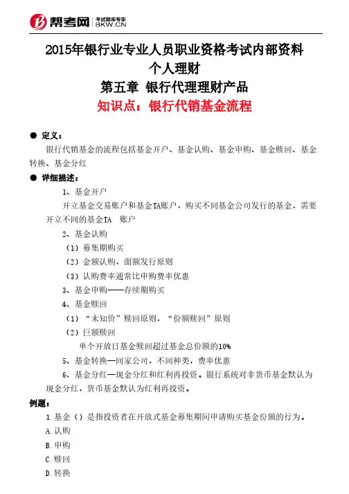 第五章 银行代理理财产品-银行代销基金流程