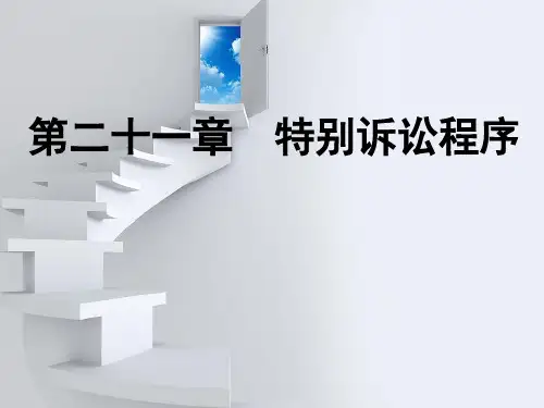2012刑诉第二十一章特别诉讼程序