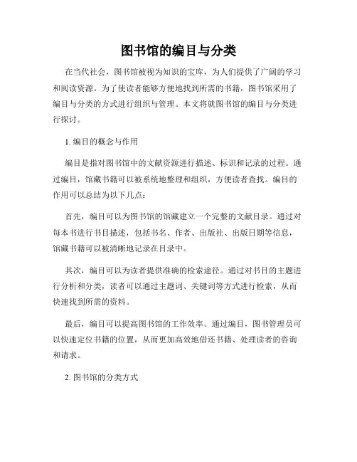 图书馆的编目与分类
