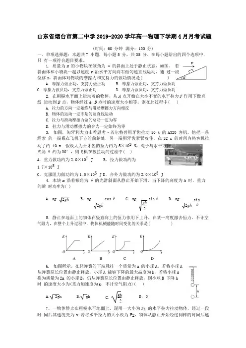 山东省烟台市第二中学2019-2020学年高一物理下学期4月月考试题(含答案)