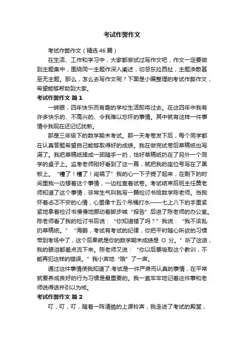 考试作弊作文（精选46篇）