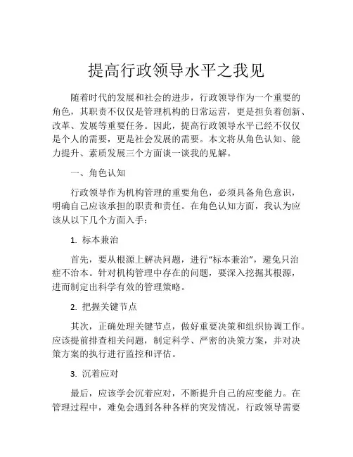 提高行政领导水平之我见