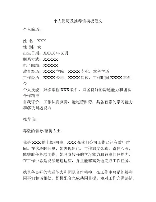 个人简历及推荐信模板范文