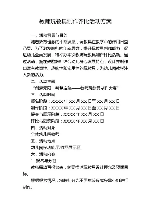 教师玩教具制作评比活动方案