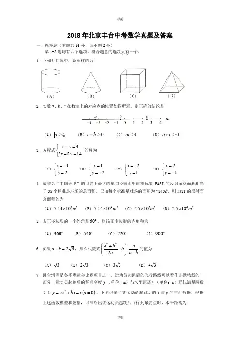 中考_2018年北京丰台中考数学真题及答案