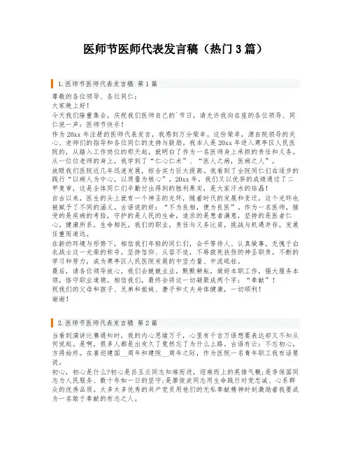 医师节医师代表发言稿(热门3篇)