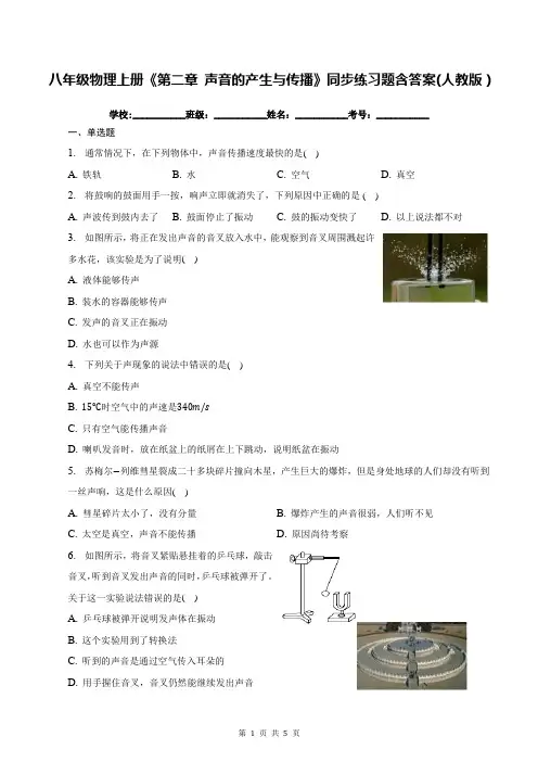 八年级物理上册《第二章 声音的产生与传播》同步练习题含答案(人教版)