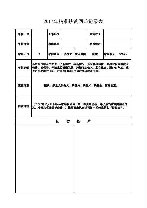 2017年精准扶贫回访表  1