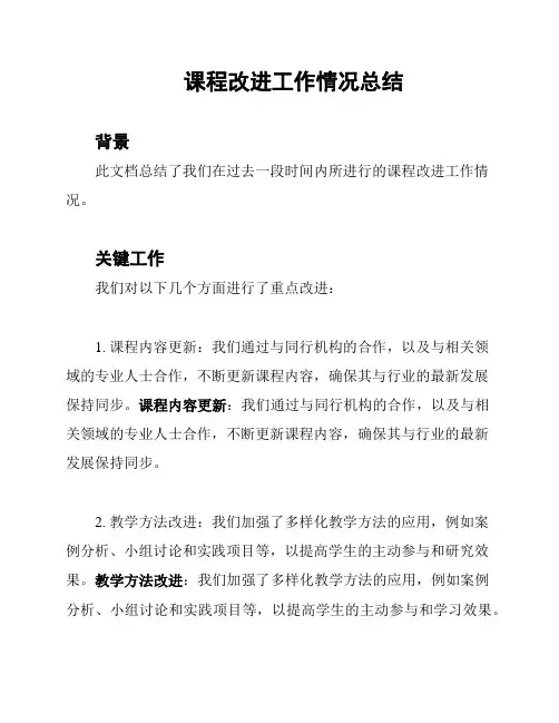 课程改进工作情况总结